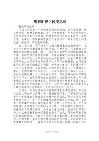 思想汇报之转变思想