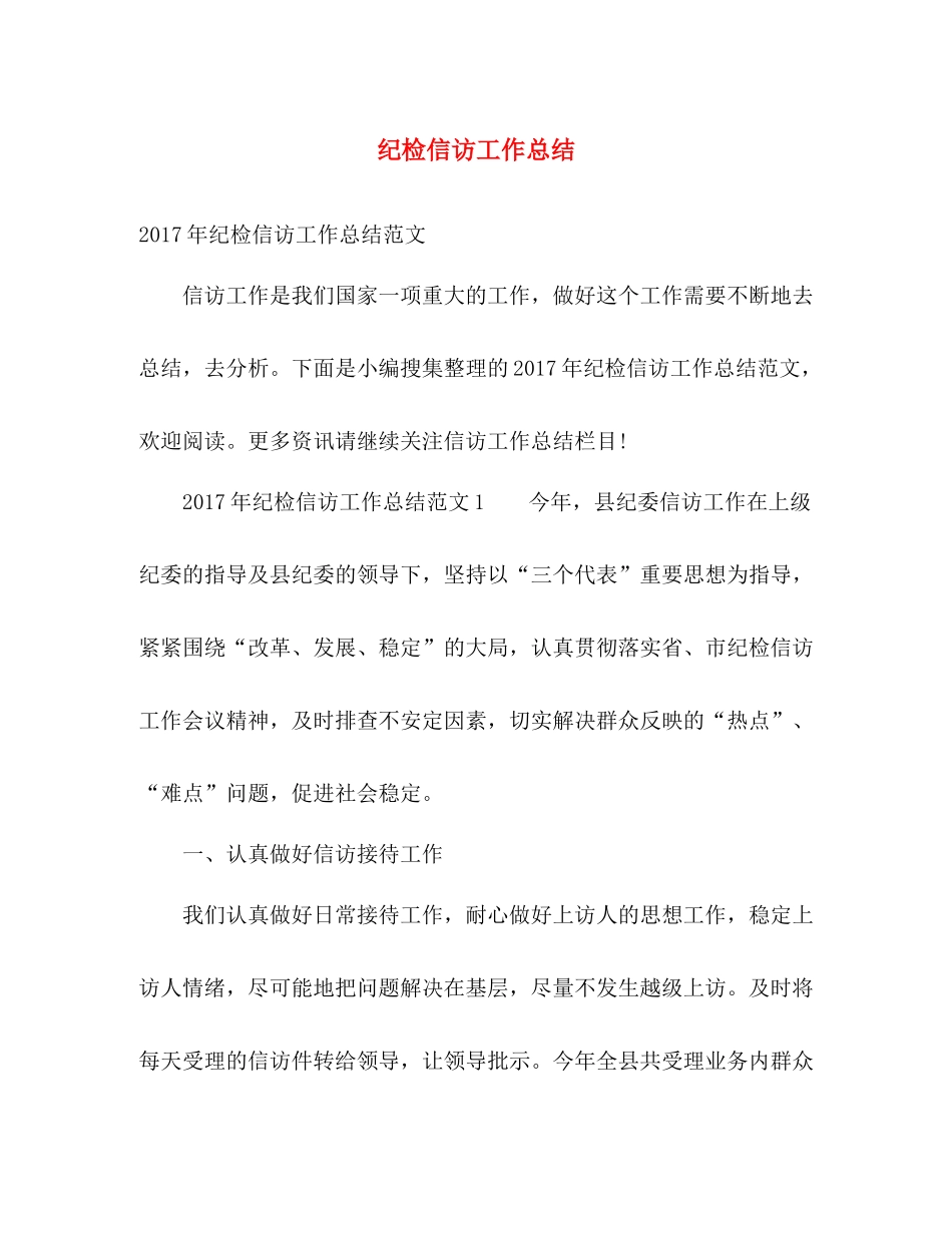 纪检信访工作总结 _第1页