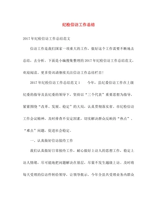 纪检信访工作总结 