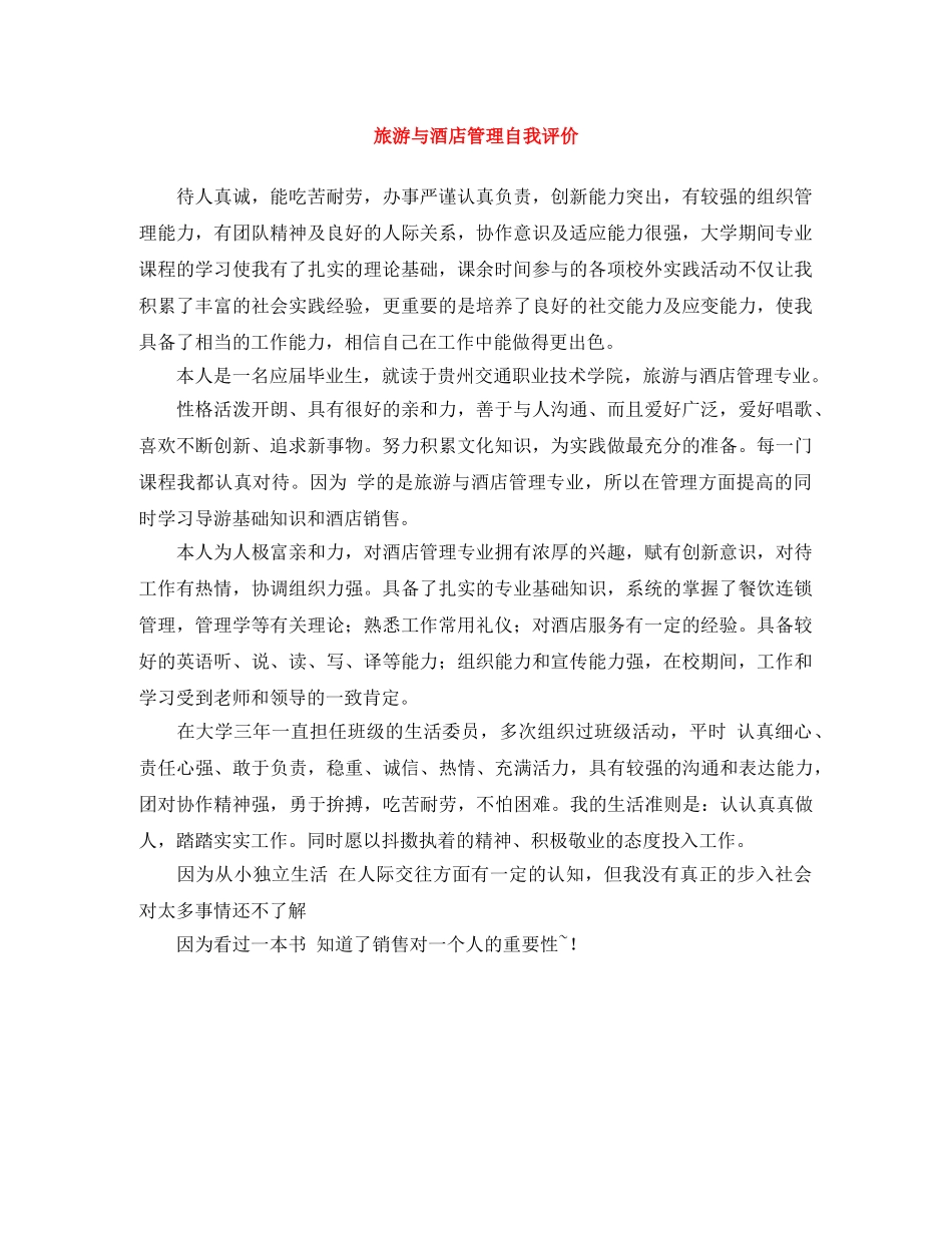 旅游与酒店管理自我评价 _第1页