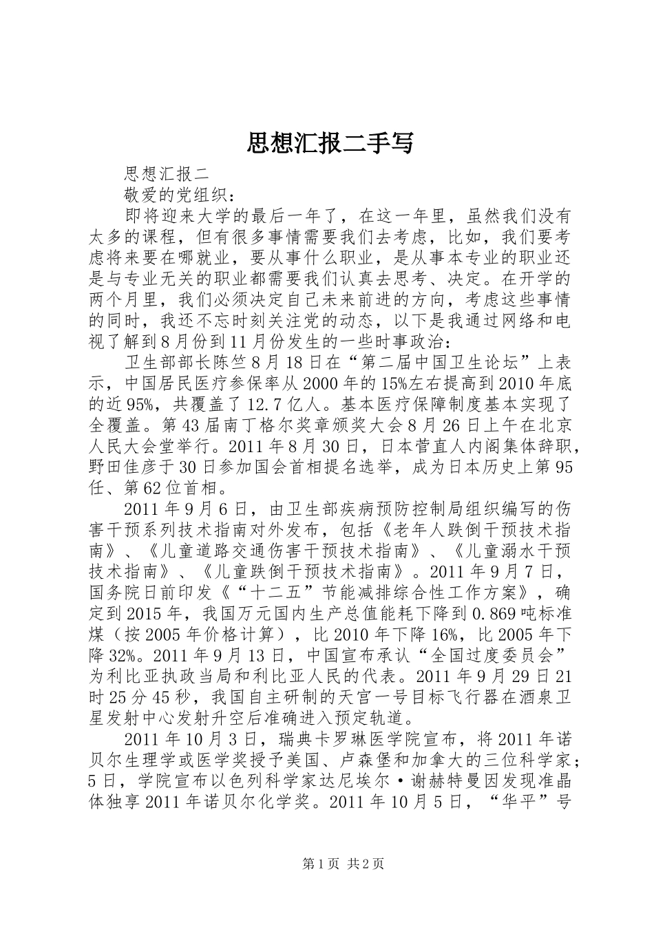 思想汇报二手写_第1页