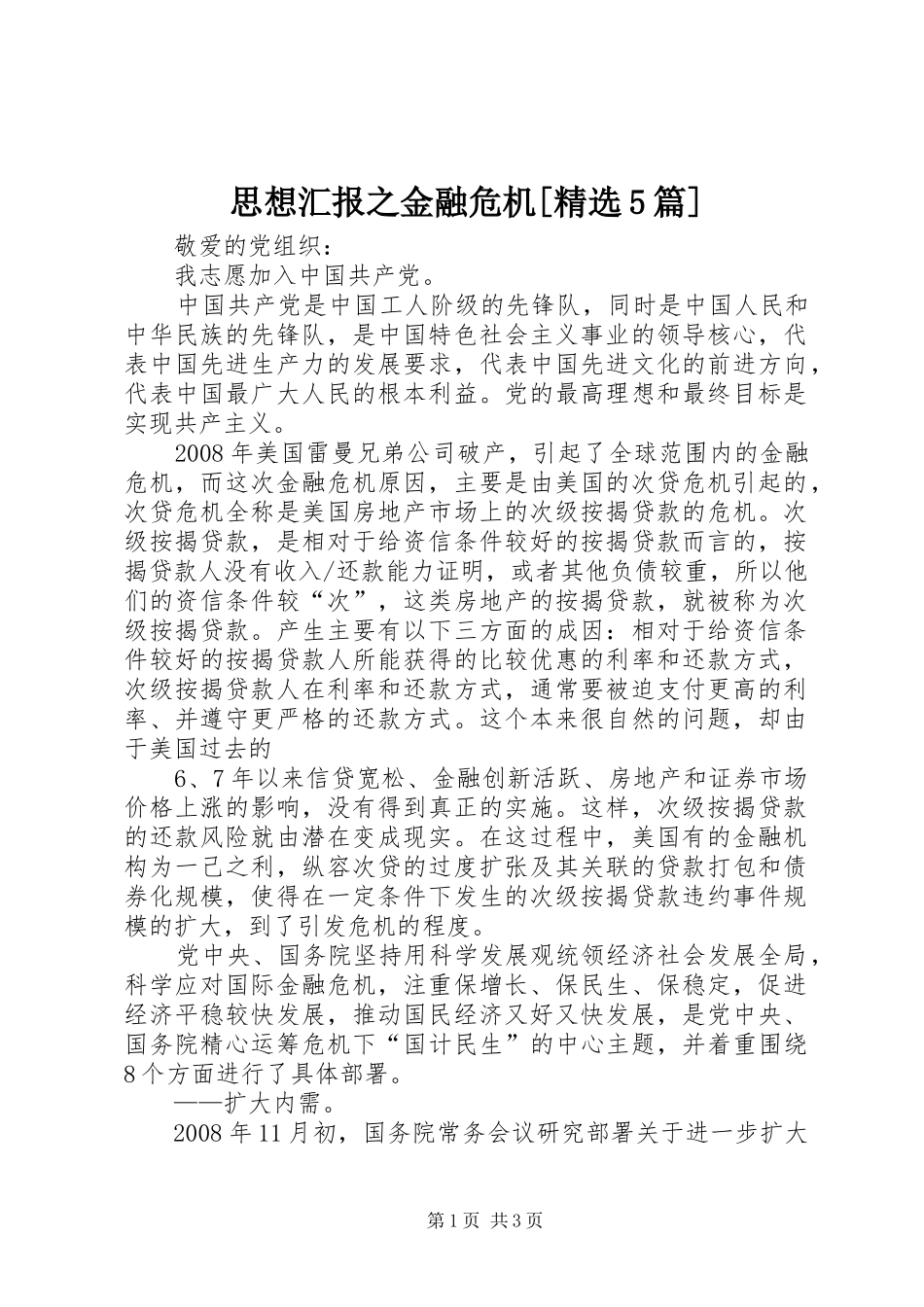 思想汇报之金融危机[精选5篇]_第1页