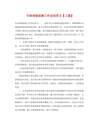 行政效能监察工作总结范文【三篇】 