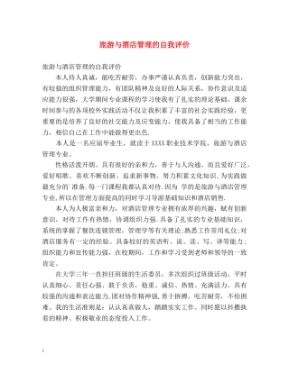 旅游与酒店管理的自我评价 