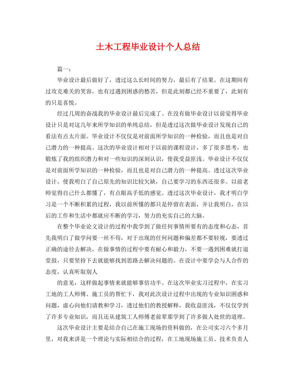 土木工程毕业设计个人总结 _第1页