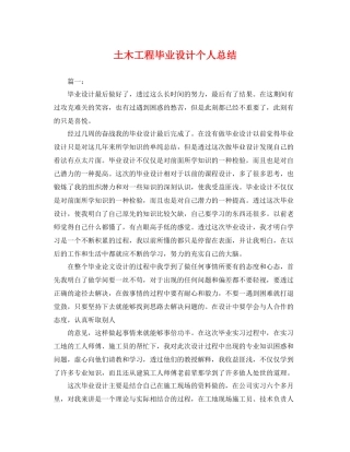 土木工程毕业设计个人总结 