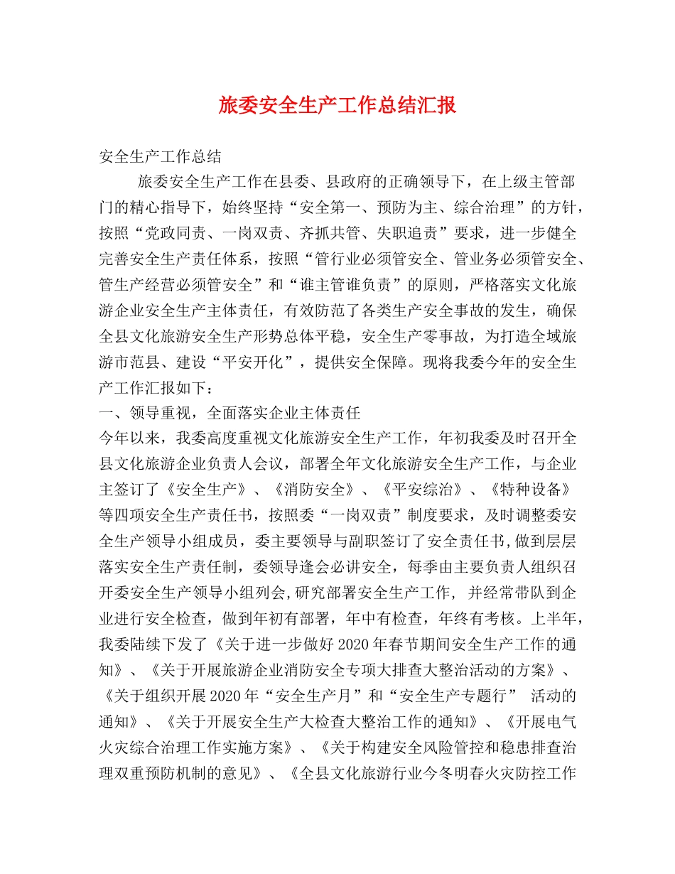 旅委安全生产工作总结汇报 _第1页
