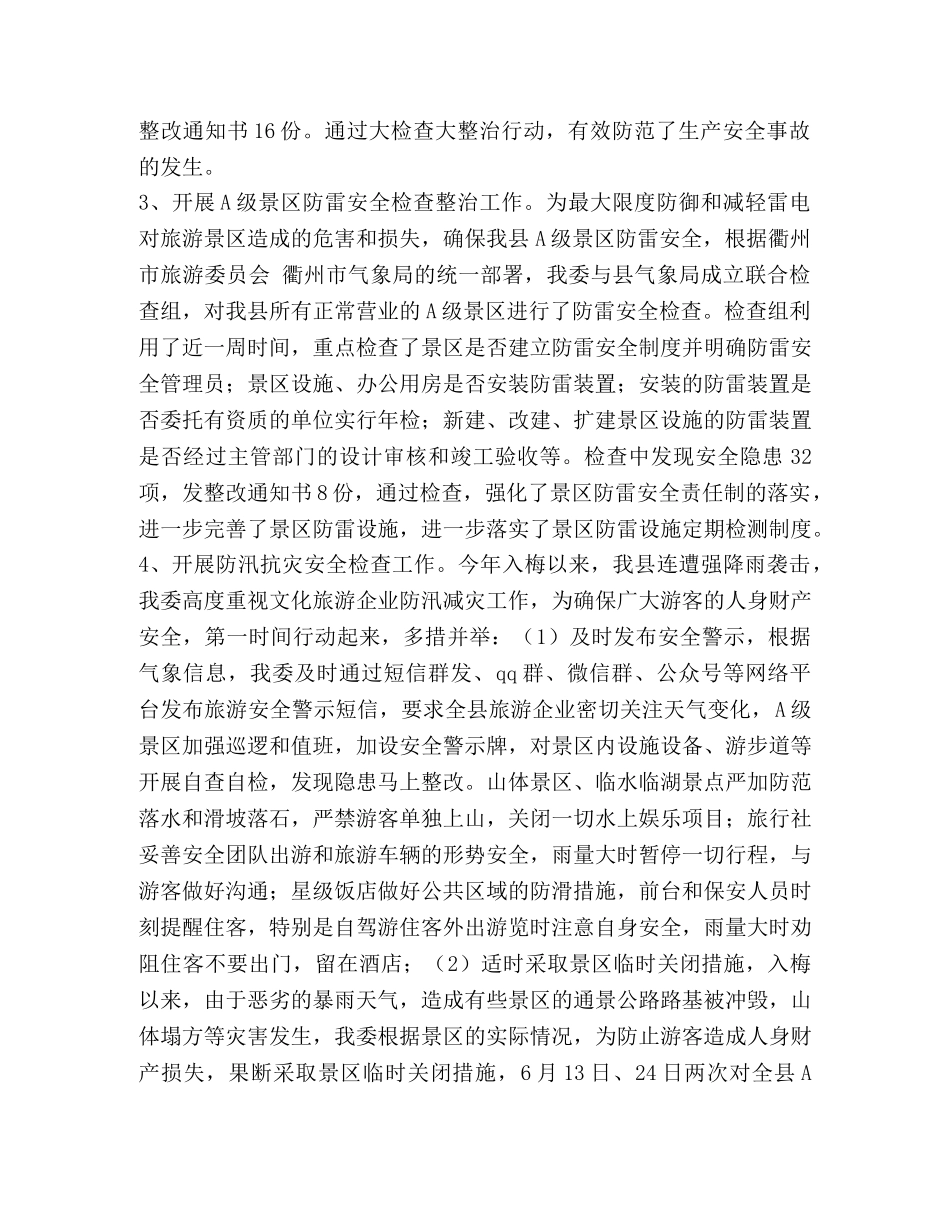 旅委安全生产工作总结汇报 _第3页