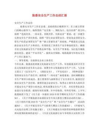 旅委安全生产工作总结汇报 