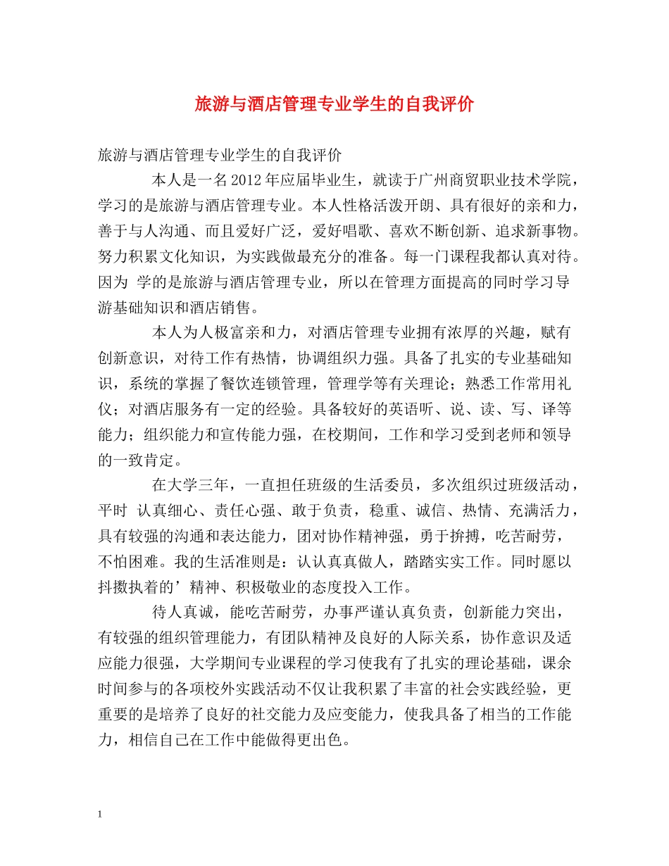 旅游与酒店管理专业学生的自我评价 _第1页