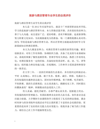 旅游与酒店管理专业学生的自我评价 