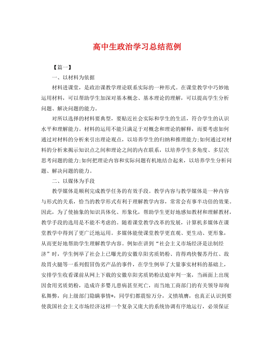 高中生政治学习总结范例 _第1页