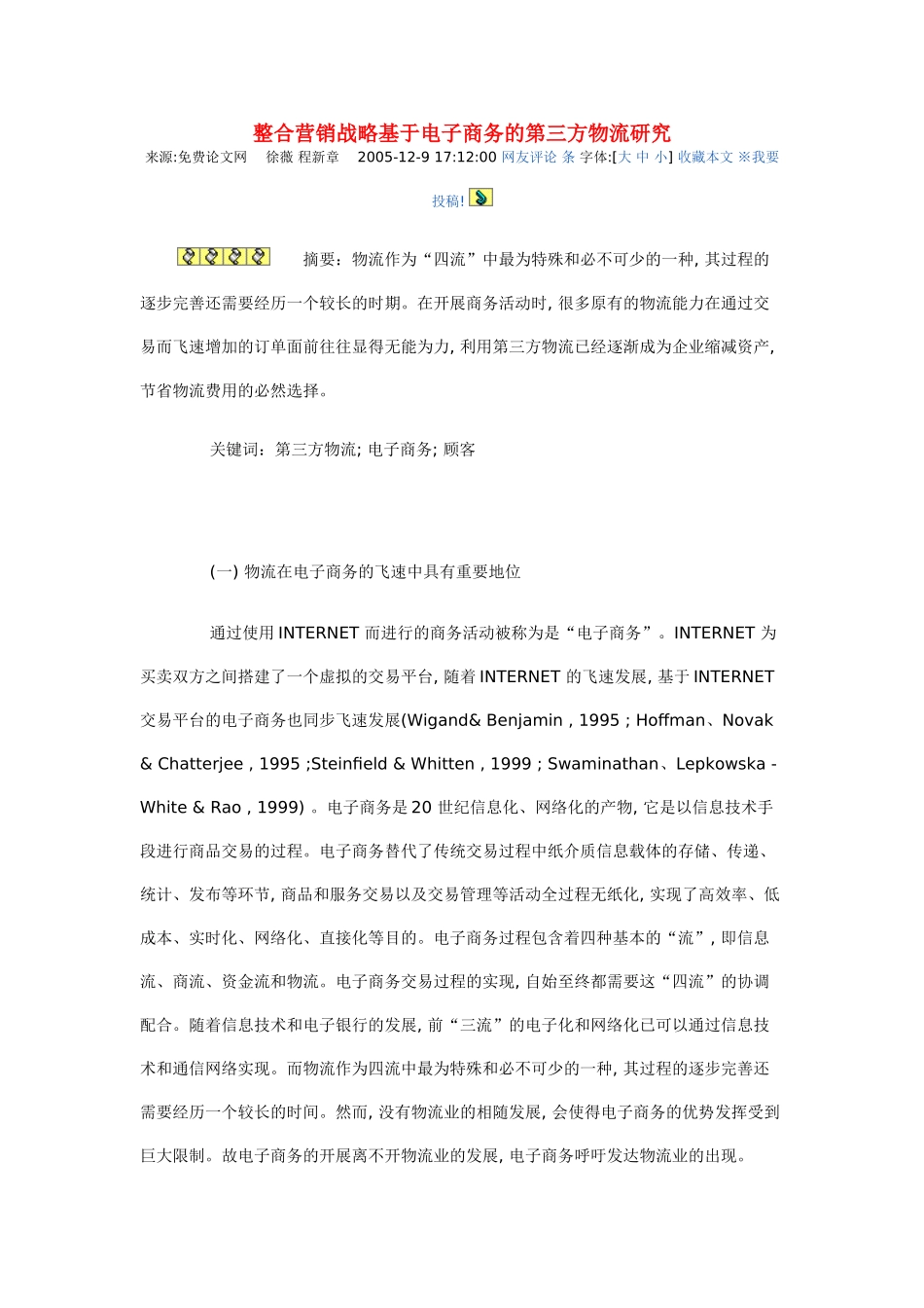 整合营销战略基于电子商务的第三方物流研究_第1页