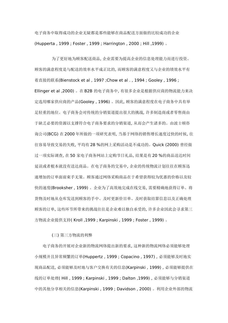 整合营销战略基于电子商务的第三方物流研究_第3页
