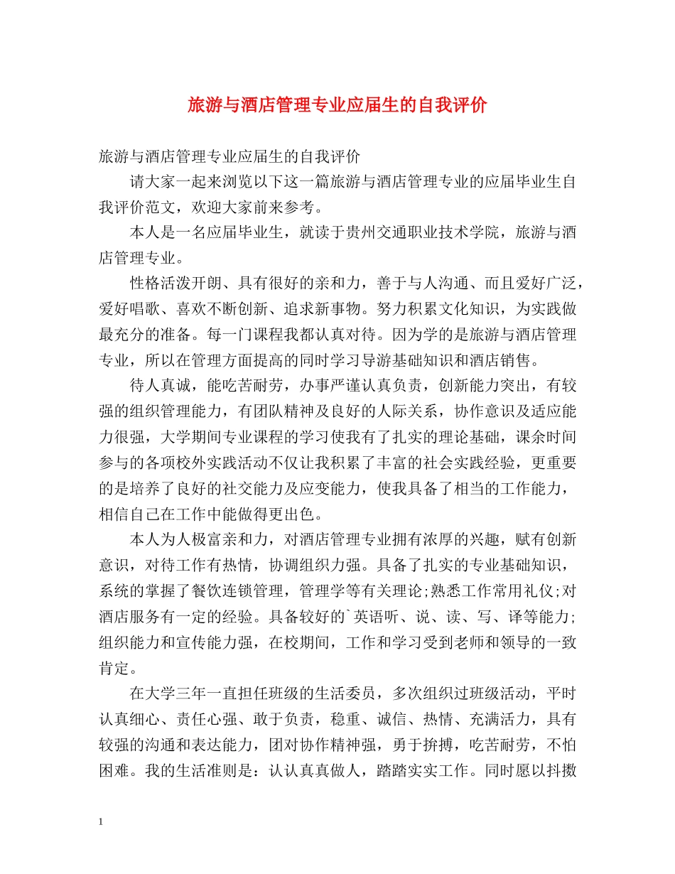 旅游与酒店管理专业应届生的自我评价 _第1页