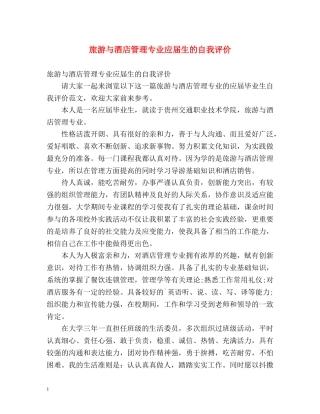 旅游与酒店管理专业应届生的自我评价 