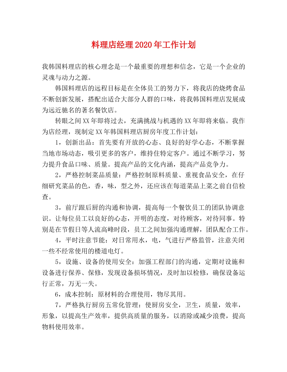 料理店经理2020年工作计划 _第1页