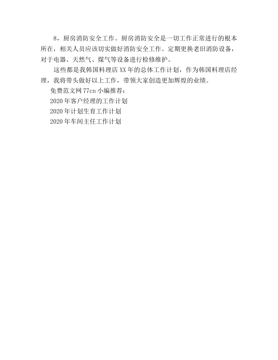 料理店经理2020年工作计划 _第2页