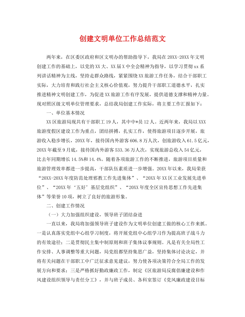 创建文明单位工作总结范文 _第1页