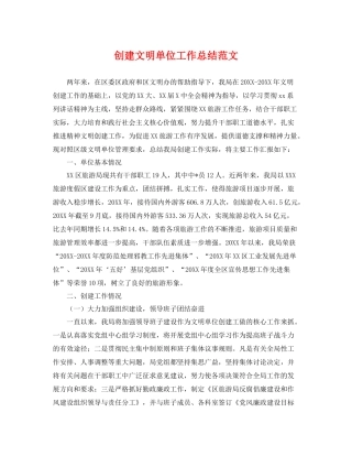 创建文明单位工作总结范文 