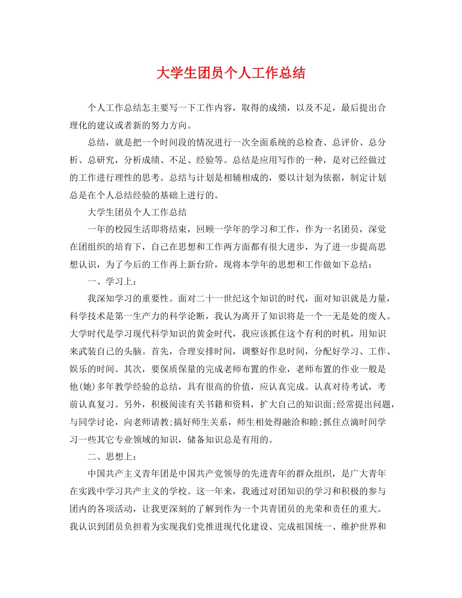 大学生团员个人工作总结 _第1页