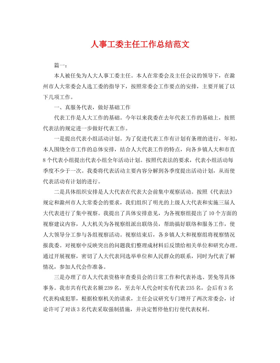 人事工委主任工作总结范文 _第1页