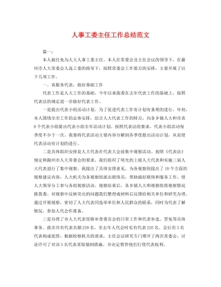人事工委主任工作总结范文 
