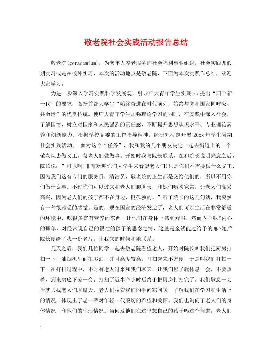 敬老院社会实践活动报告总结 _第1页