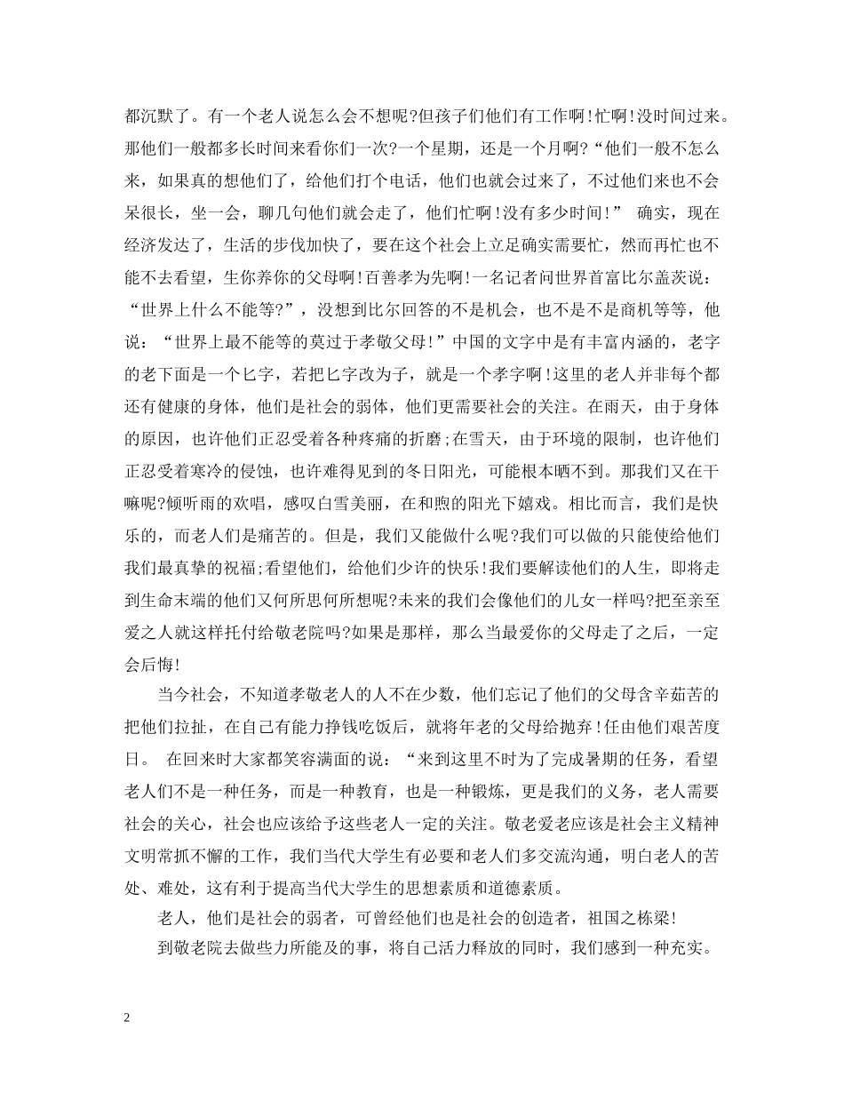 敬老院社会实践活动报告总结 _第2页