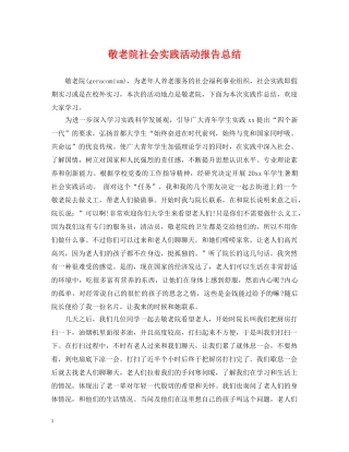 敬老院社会实践活动报告总结 