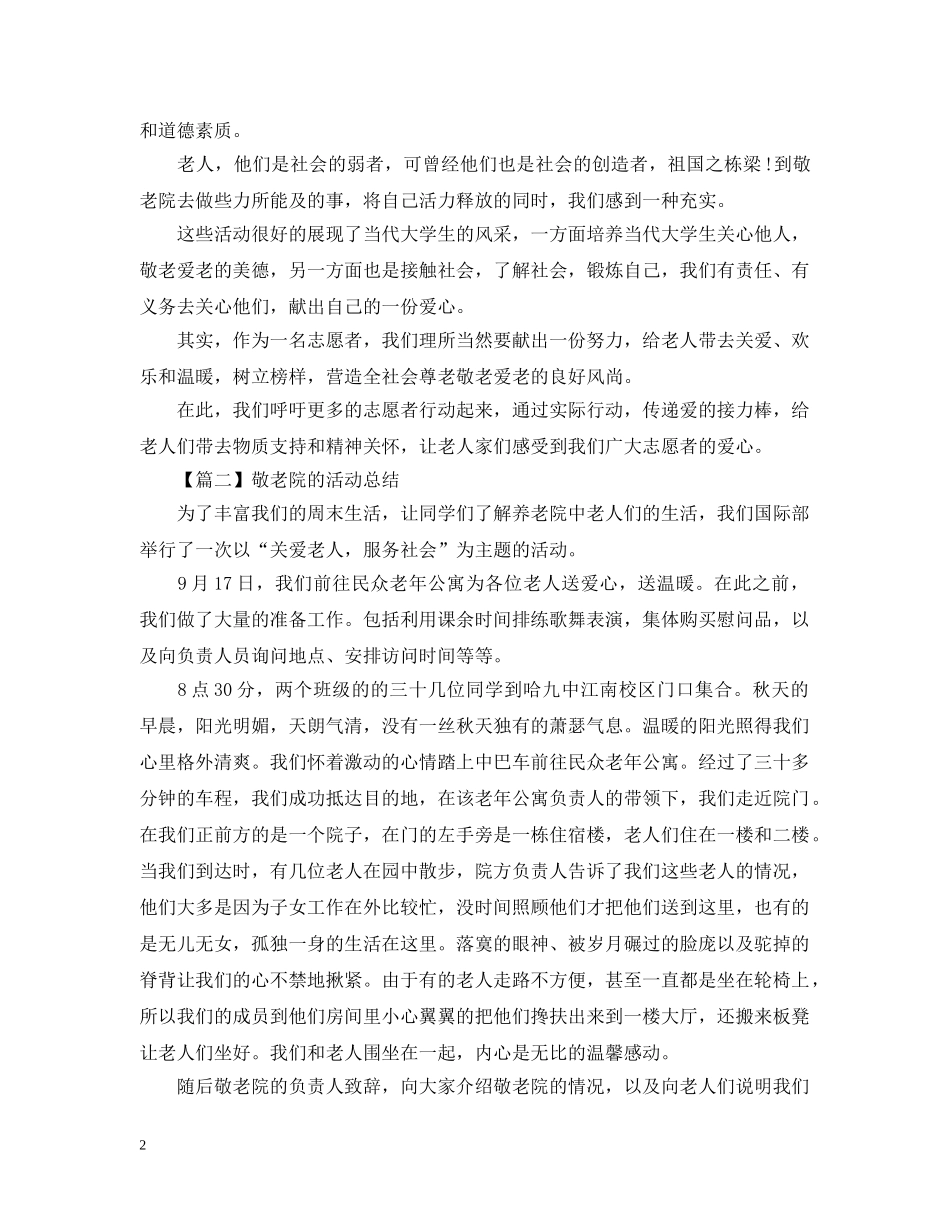 敬老院社会实践活动总结1000字 _第2页