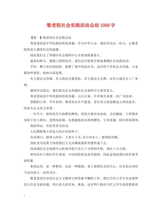 敬老院社会实践活动总结1000字 