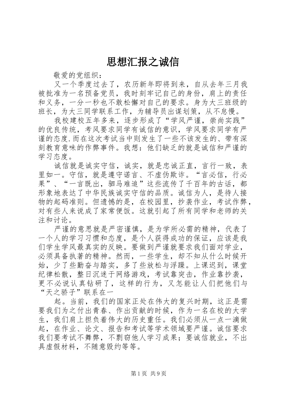 思想汇报之诚信_第1页