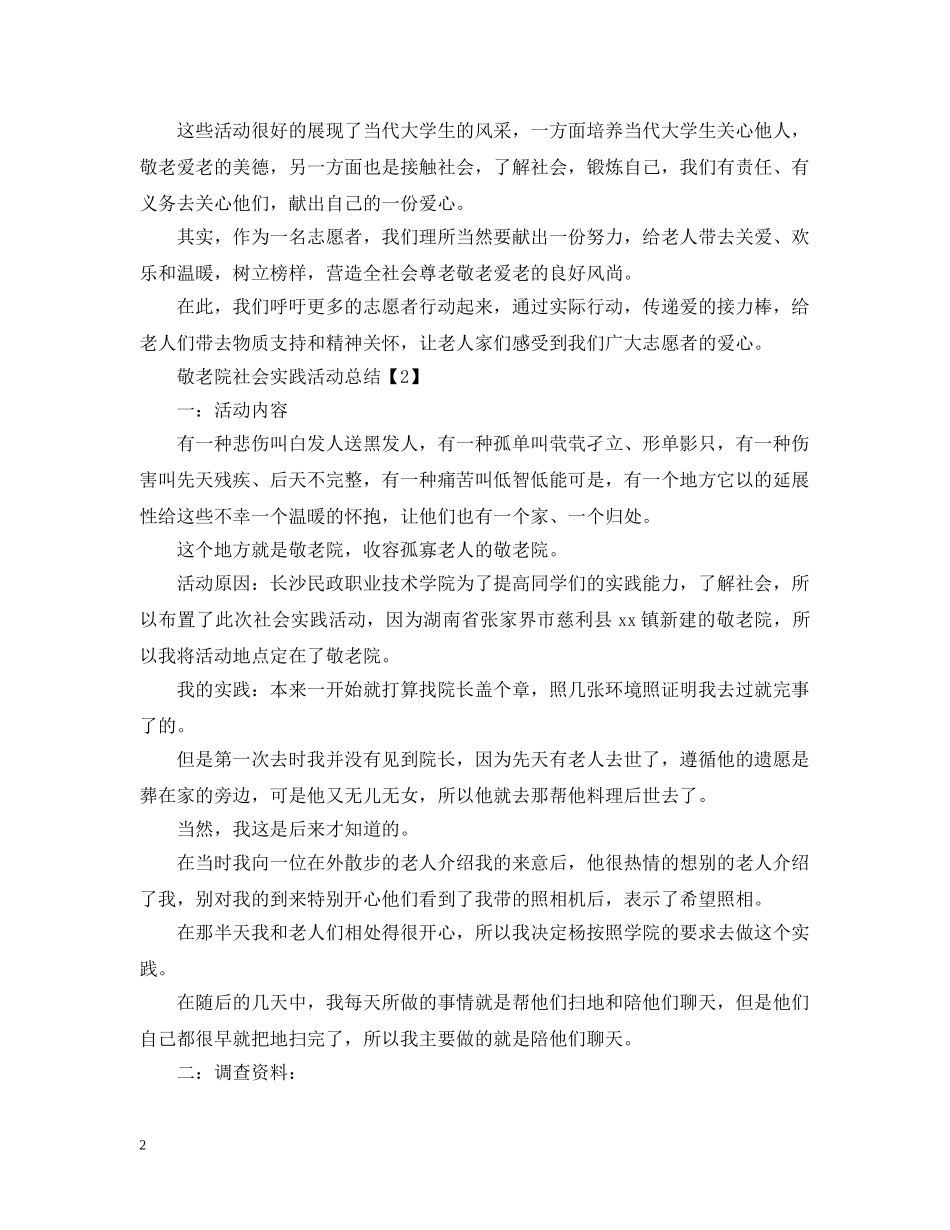 敬老院社会实践活动总结模板 _第2页
