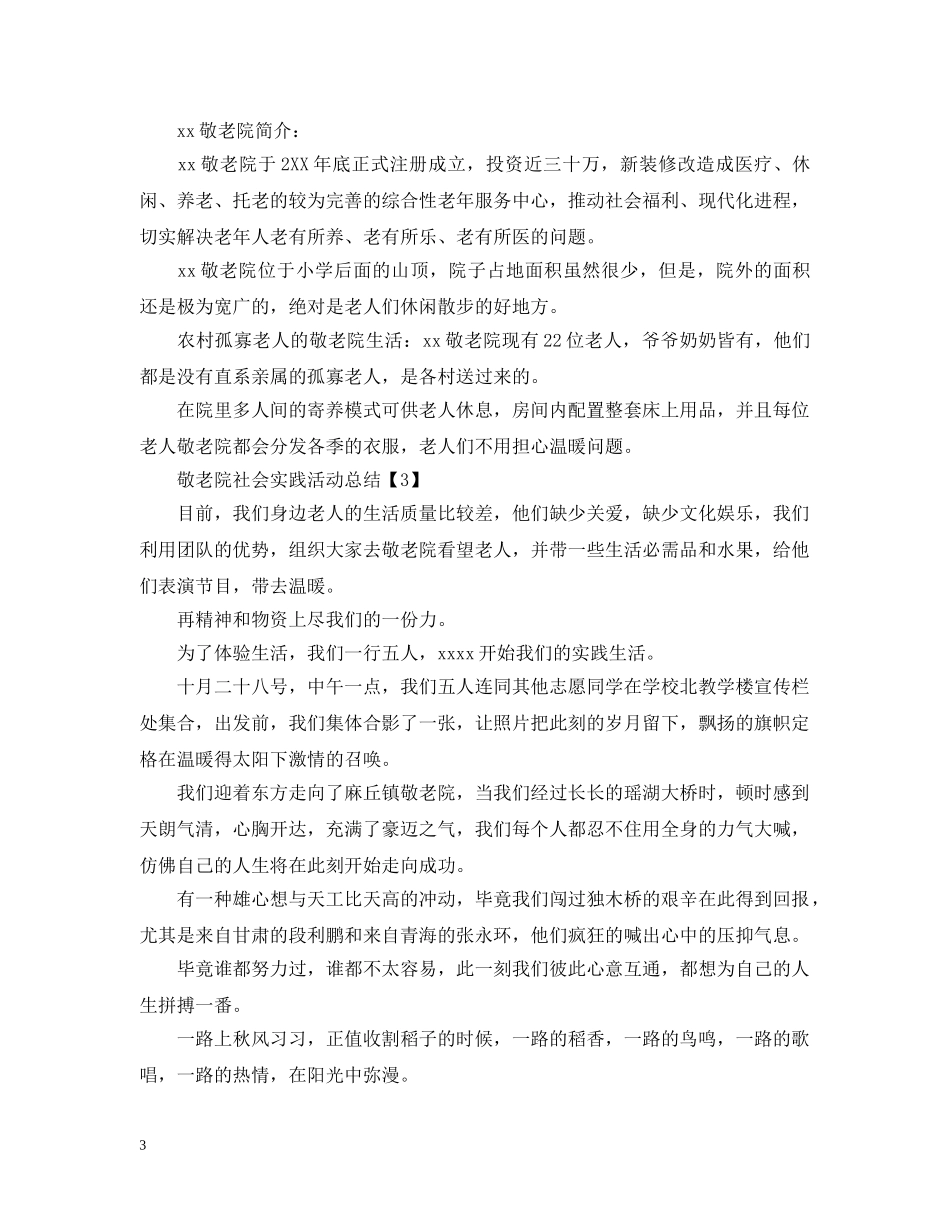 敬老院社会实践活动总结模板 _第3页