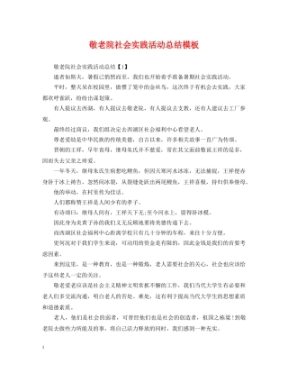 敬老院社会实践活动总结模板 