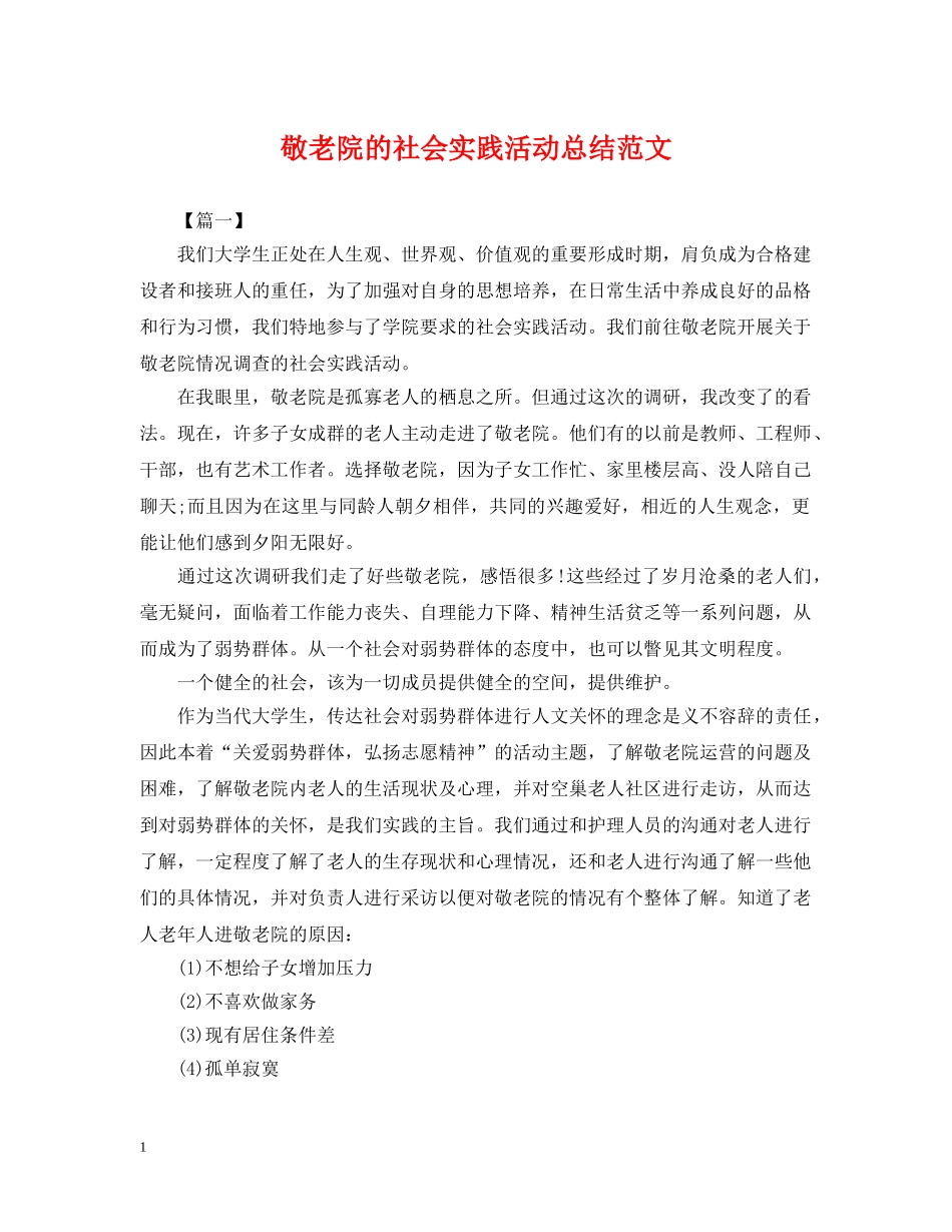 敬老院的社会实践活动总结范文 _第1页