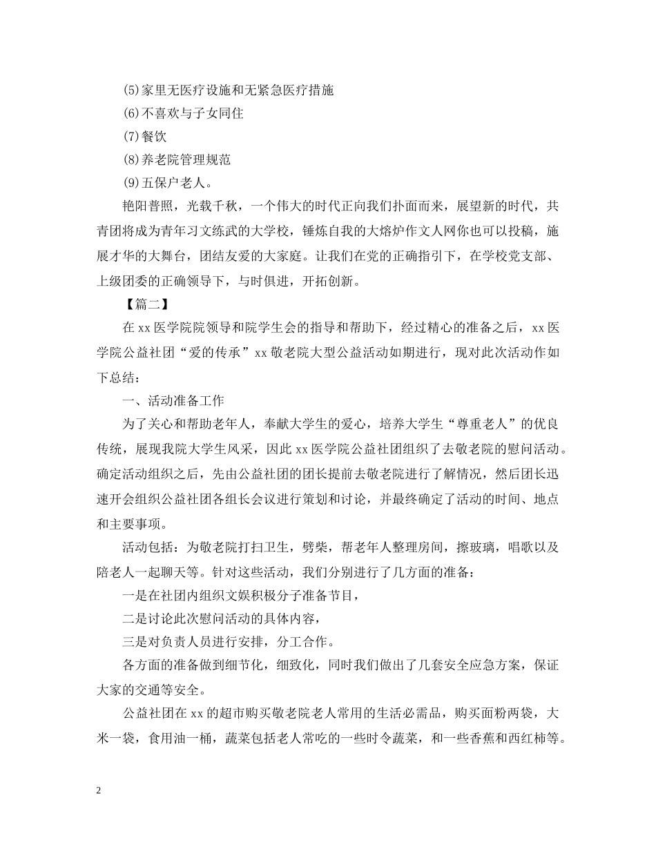 敬老院的社会实践活动总结范文 _第2页