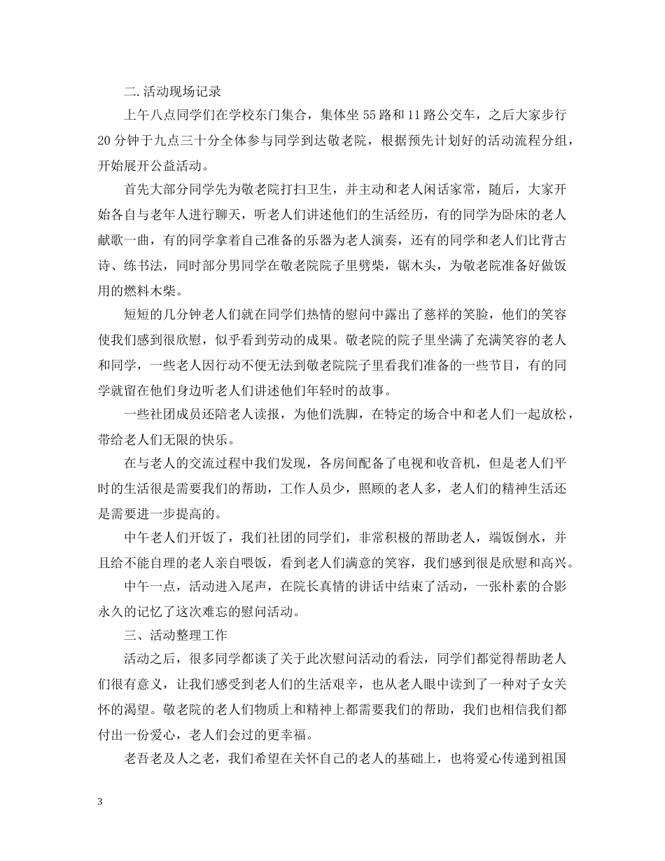 敬老院的社会实践活动总结范文 _第3页