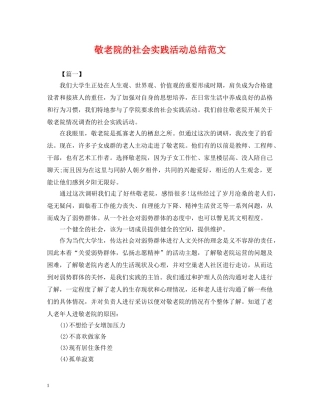 敬老院的社会实践活动总结范文 