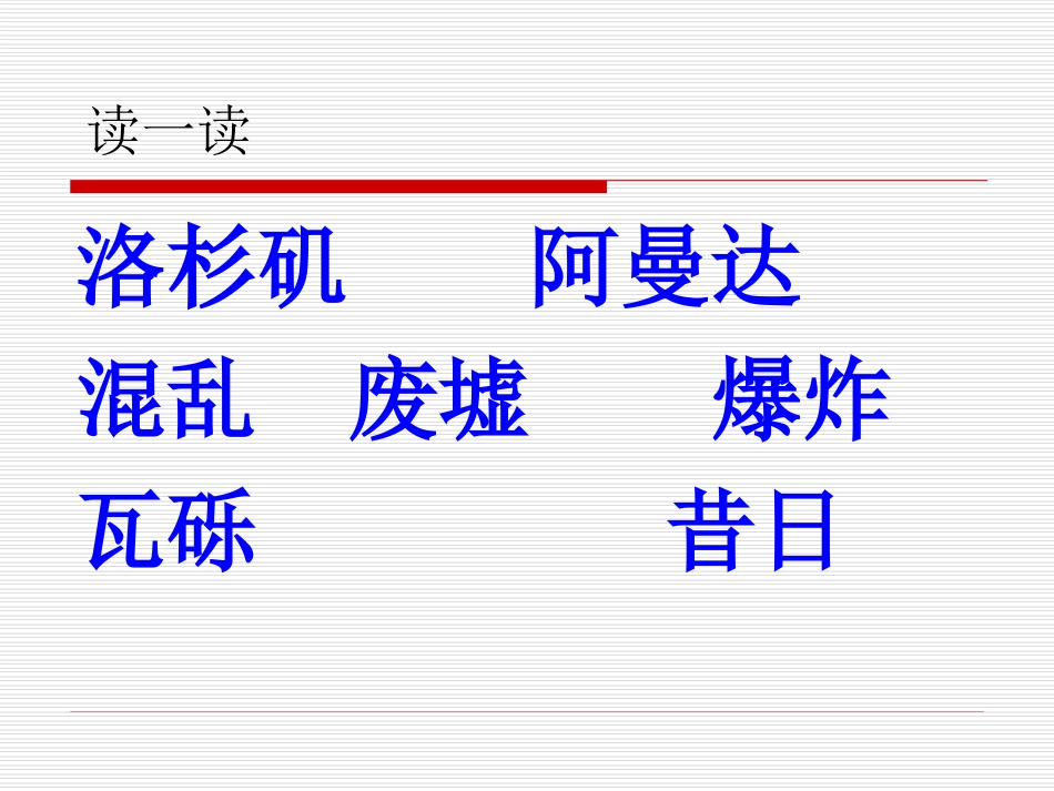 人教版小学语文五年级上册《地震中的父与子》PPT课件_第2页