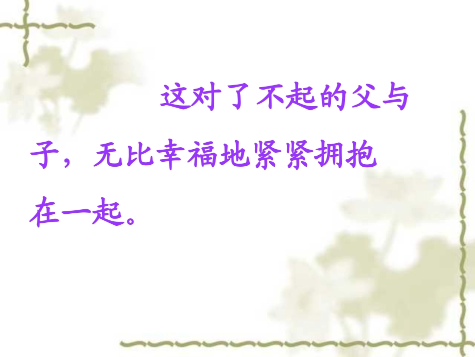 人教版小学语文五年级上册《地震中的父与子》PPT课件_第3页