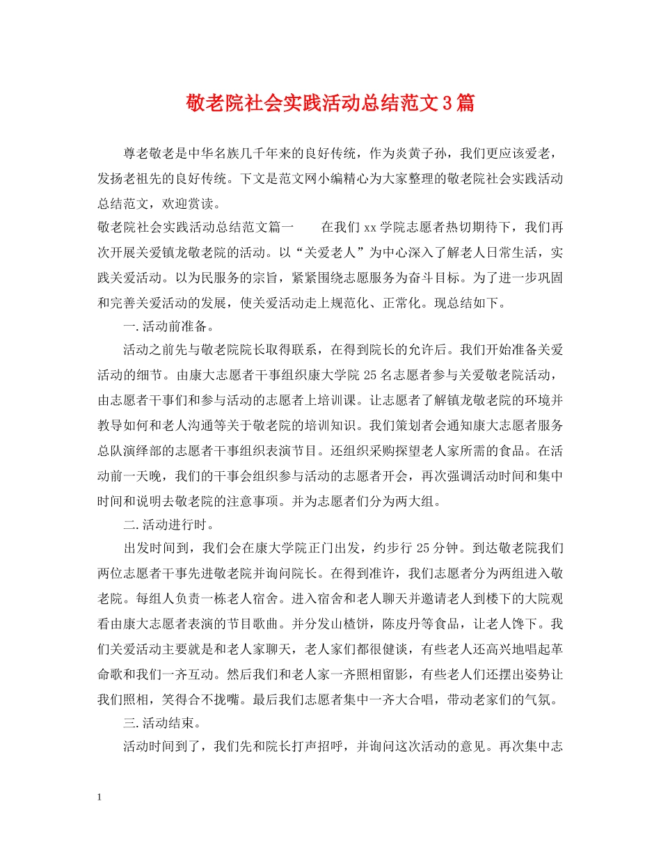 敬老院社会实践活动总结范文3篇 _第1页