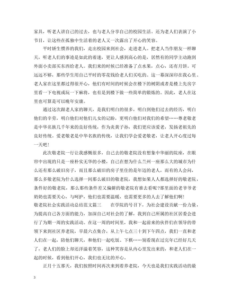 敬老院社会实践活动总结范文3篇 _第3页
