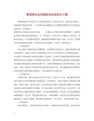 敬老院社会实践活动总结范文3篇 