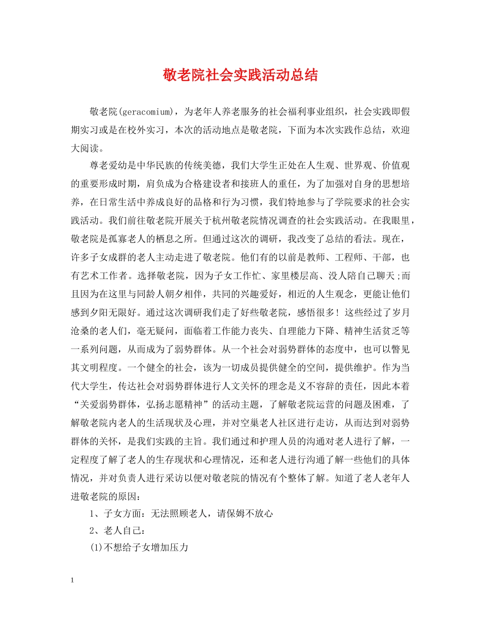 敬老院社会实践活动总结 _第1页