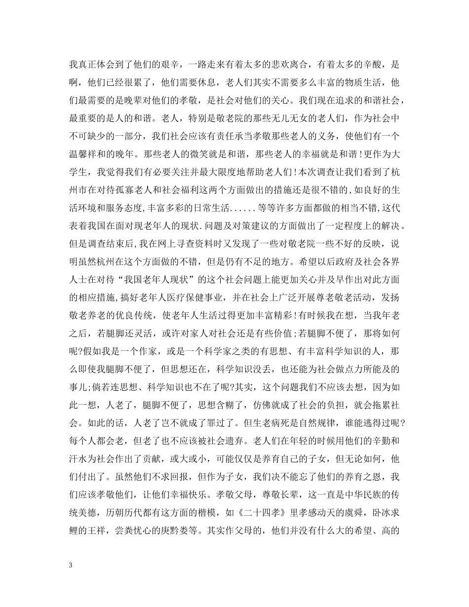 敬老院社会实践活动总结 _第3页
