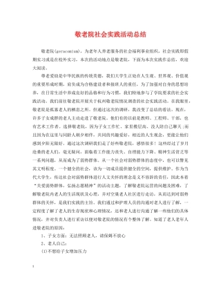 敬老院社会实践活动总结 