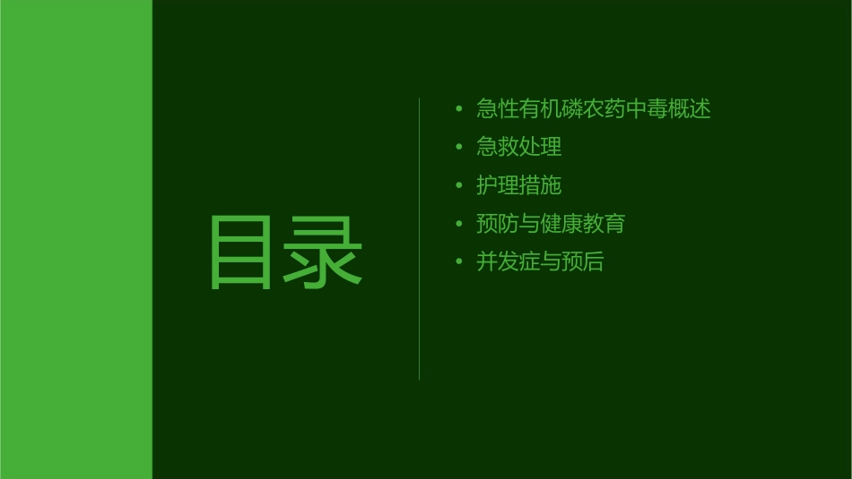 急性有机磷农药中毒急救护理课件_第2页