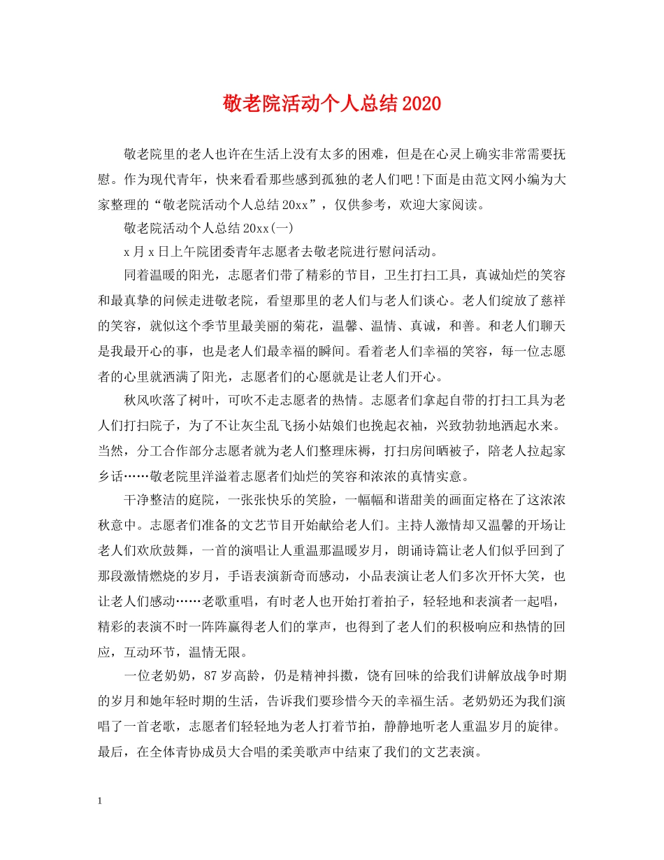 敬老院活动个人总结2020 _第1页